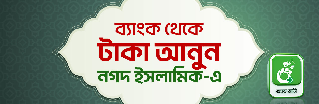 ব্যাংক থেকে টাকা আনুন নগদ ইসলামিক-এ