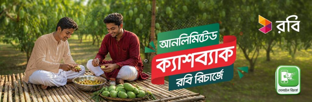 রবি রিচার্জে উপহার হিসেবে আনলিমিটেড ক্যাশব্যাক